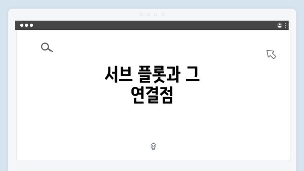 서브 플롯과 그 연결점