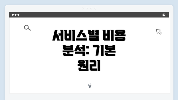 서비스별 비용 분석: 기본 원리