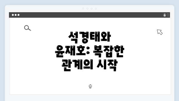 석경태와 윤재호: 복잡한 관계의 시작
