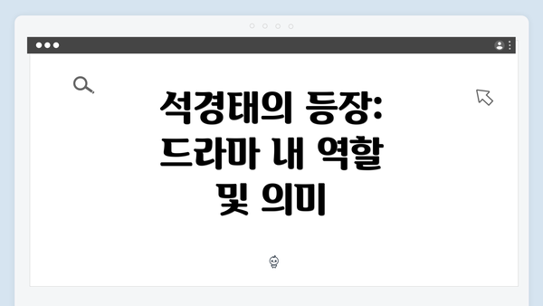 석경태의 등장: 드라마 내 역할 및 의미