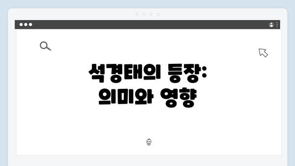 석경태의 등장: 의미와 영향