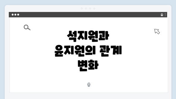 석지원과 윤지원의 관계 변화
