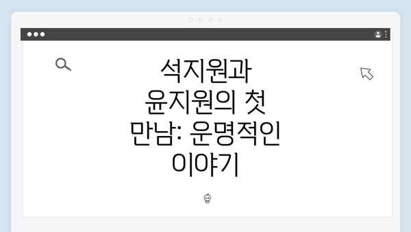 석지원과 윤지원의 첫 만남: 운명적인 이야기