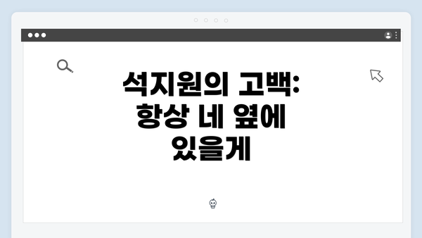 석지원의 고백: 항상 네 옆에 있을게