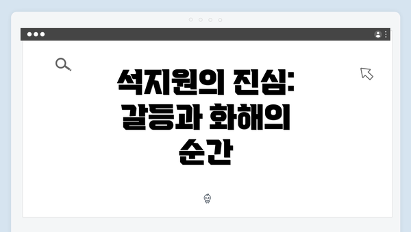석지원의 진심: 갈등과 화해의 순간