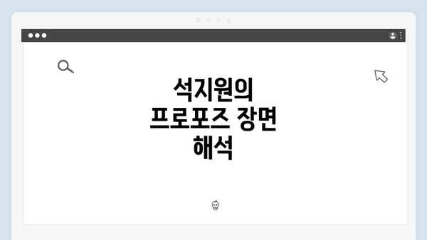 석지원의 프로포즈 장면 해석