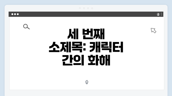 세 번째 소제목: 캐릭터 간의 화해