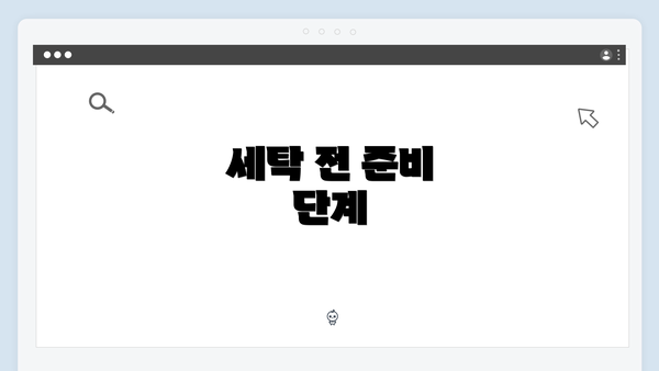 세탁 전 준비 단계