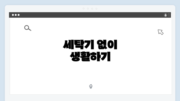 세탁기 없이 생활하기