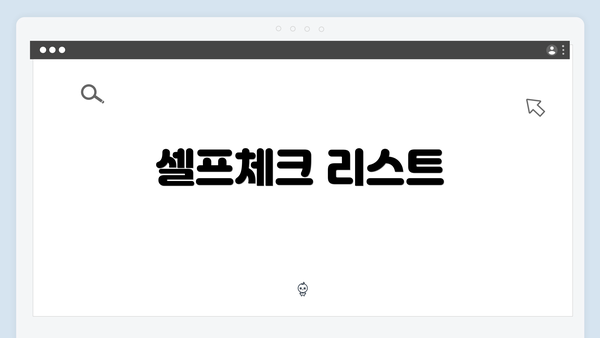 셀프체크 리스트