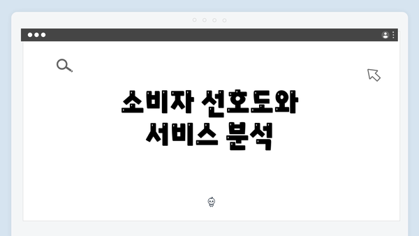 소비자 선호도와 서비스 분석