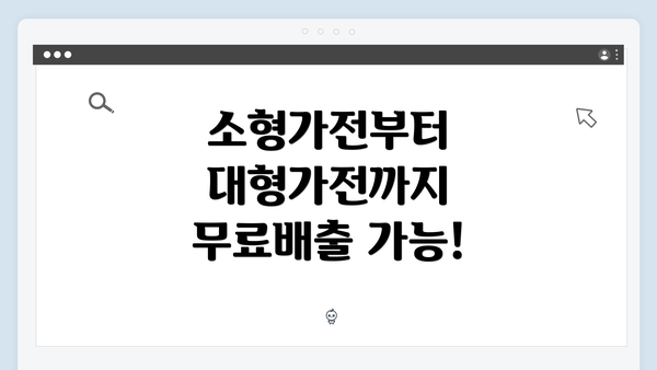 소형가전부터 대형가전까지 무료배출 가능!