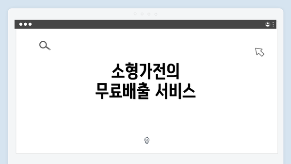 소형가전의 무료배출 서비스