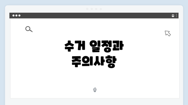 수거 일정과 주의사항