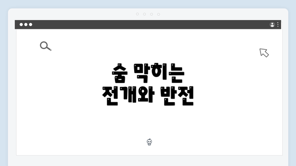 숨 막히는 전개와 반전