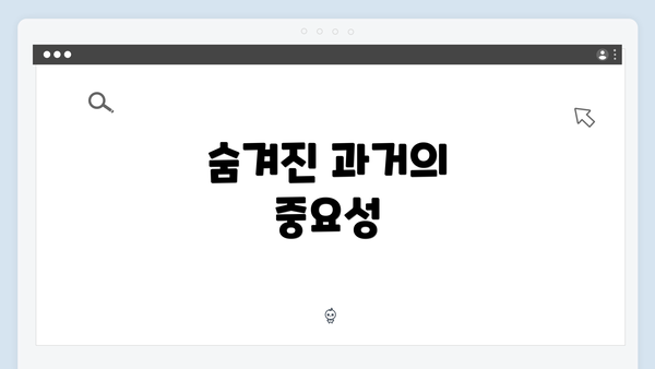 숨겨진 과거의 중요성