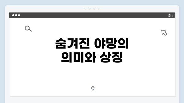 숨겨진 야망의 의미와 상징