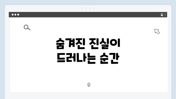 숨겨진 진실이 드러나는 순간