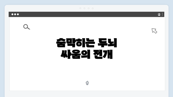 숨막히는 두뇌 싸움의 전개