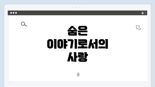 숨은 이야기로서의 사랑