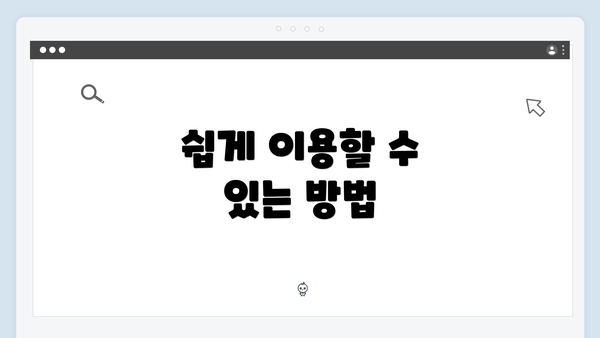쉽게 이용할 수 있는 방법