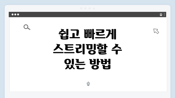 쉽고 빠르게 스트리밍할 수 있는 방법