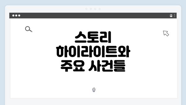 스토리 하이라이트와 주요 사건들