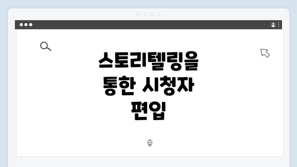 스토리텔링을 통한 시청자 편입