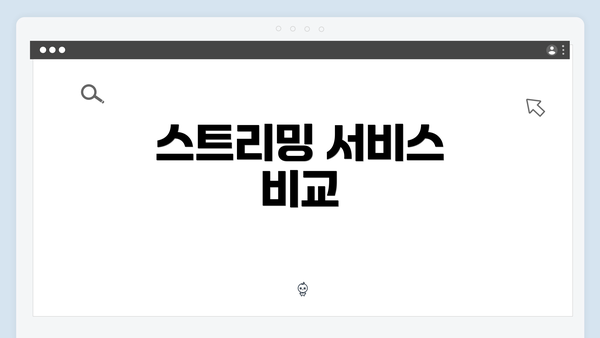 스트리밍 서비스 비교