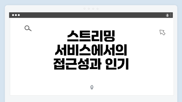 스트리밍 서비스에서의 접근성과 인기