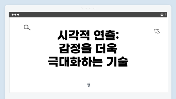 시각적 연출: 감정을 더욱 극대화하는 기술