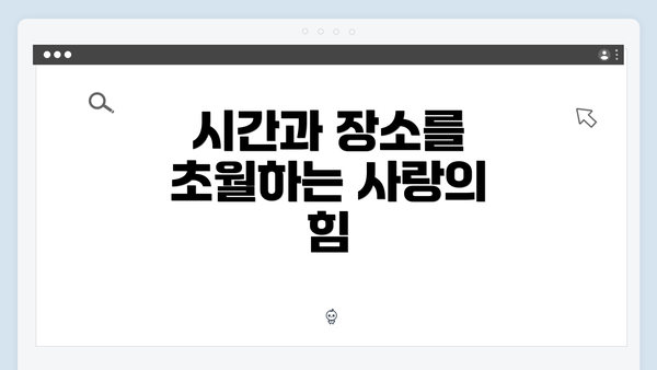 시간과 장소를 초월하는 사랑의 힘