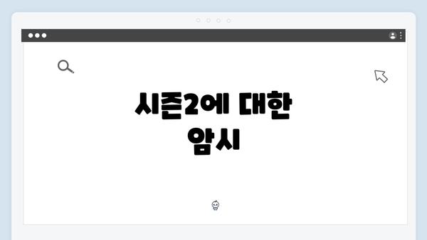 시즌2에 대한 암시