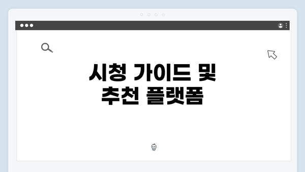 시청 가이드 및 추천 플랫폼