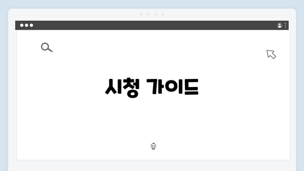 시청 가이드