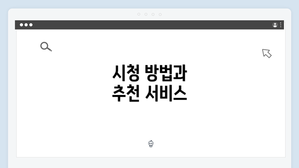 시청 방법과 추천 서비스
