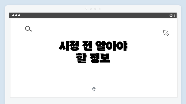 시청 전 알아야 할 정보