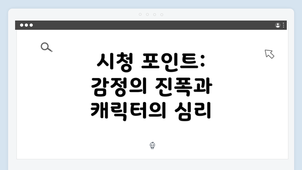 시청 포인트: 감정의 진폭과 캐릭터의 심리