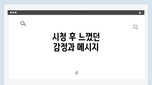 시청 후 느꼈던 감정과 메시지