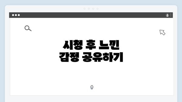 시청 후 느낀 감정 공유하기