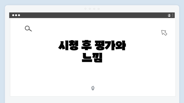 시청 후 평가와 느낌