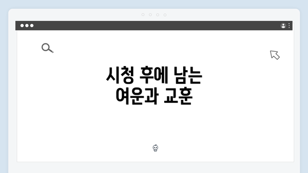 시청 후에 남는 여운과 교훈