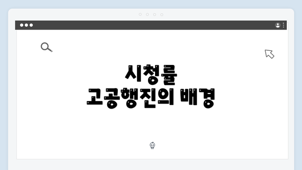 시청률 고공행진의 배경
