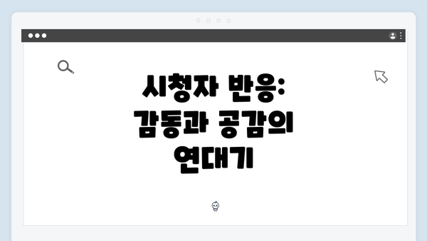 시청자 반응: 감동과 공감의 연대기