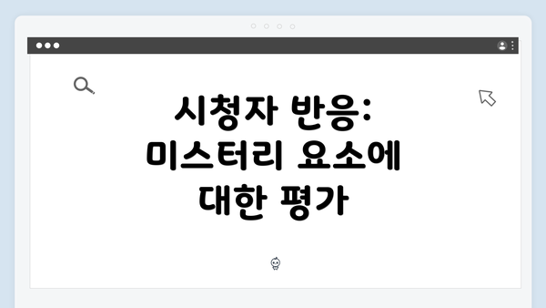 시청자 반응: 미스터리 요소에 대한 평가