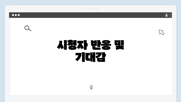 시청자 반응 및 기대감