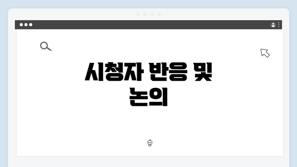 시청자 반응 및 논의