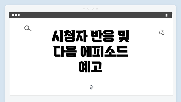 시청자 반응 및 다음 에피소드 예고