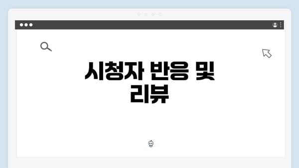 시청자 반응 및 리뷰