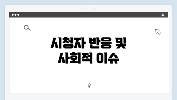 시청자 반응 및 사회적 이슈